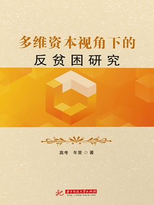 多维资本视角下的反贫