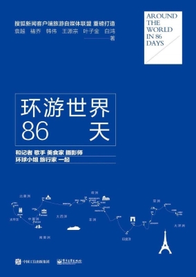 环游世界86天——和记
