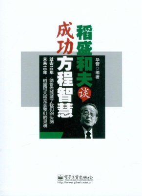 稻盛和夫谈成功方程智