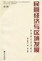 民营经济与区域发展（第
