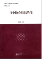 行业协会组织治理