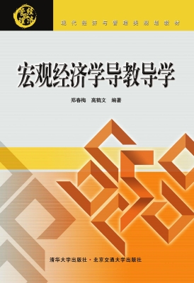 宏观经济学导教导学