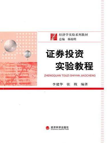 证券投资实验教程