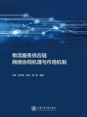 物流服务供应链网络协