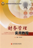 财务管理实用教程