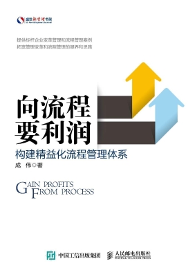 向流程要利润——构建
