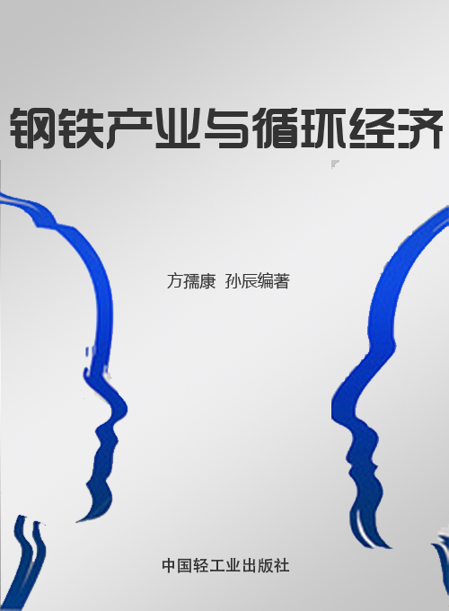 钢铁产业与循环经济
