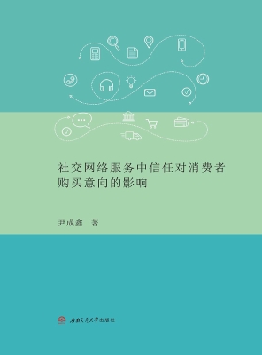 社交网络服务中信任对