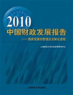 2010中国财政发展报告
