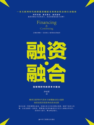 融资·融合：互联网时代