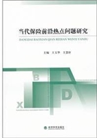 当代保险前沿热点问题