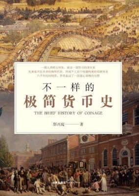 不一样的极简货币史
