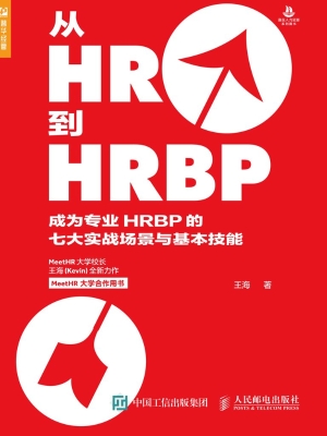 从HR到HRBP——成为专