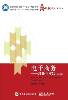 电子商务——理论与实