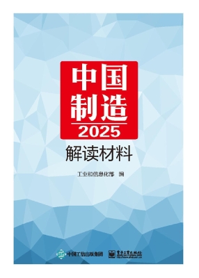 《中国制造2025》解读