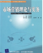 市场营销理论与实务