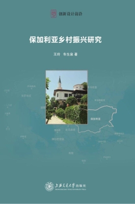 保加利亚乡村振兴研究