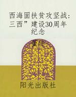 西海固扶贫攻坚战：“三