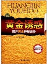 黄金诱惑——揭开黄金