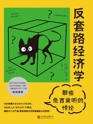 反套路经济学：那些危言