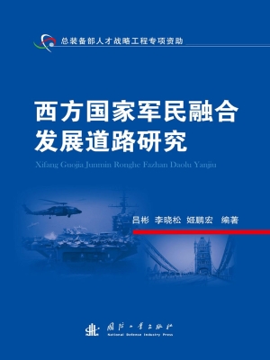 西方国家军民融合发展