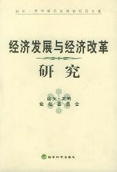 经济发展与经济改革研