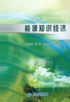 能源知识经济