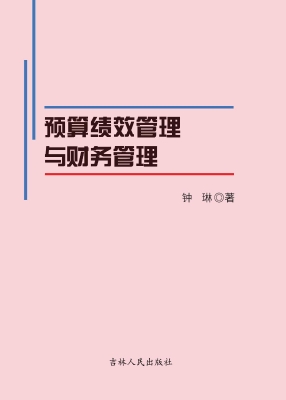 预算绩效管理与财务管