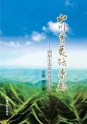 山川秀美话桑麻——固