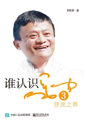 谁认识马云三部曲 3—