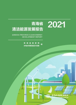 青海省清洁能源发展报