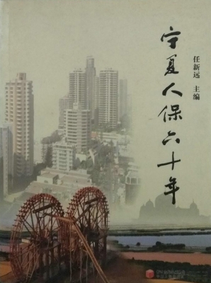 宁夏人保六十年