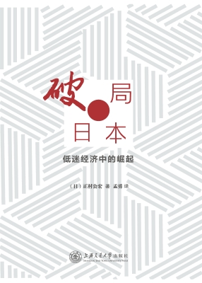破局日本——低迷经济