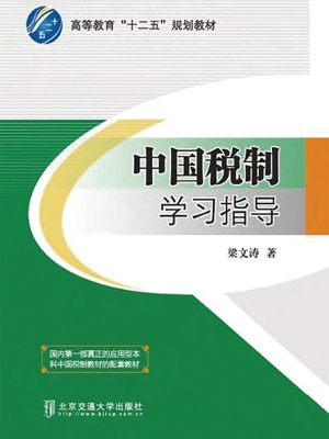 中国税制学习指导