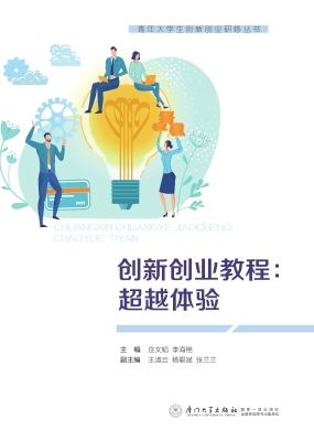 创新创业教程：超越体验