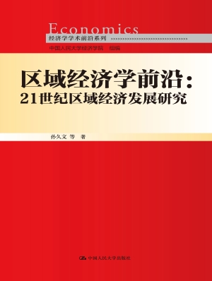 区域经济学前沿：21世纪