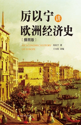 厉以宁讲欧洲经济史（插