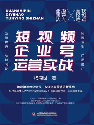 短视频企业号运营实战