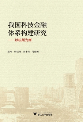 我国科技金融体系构建