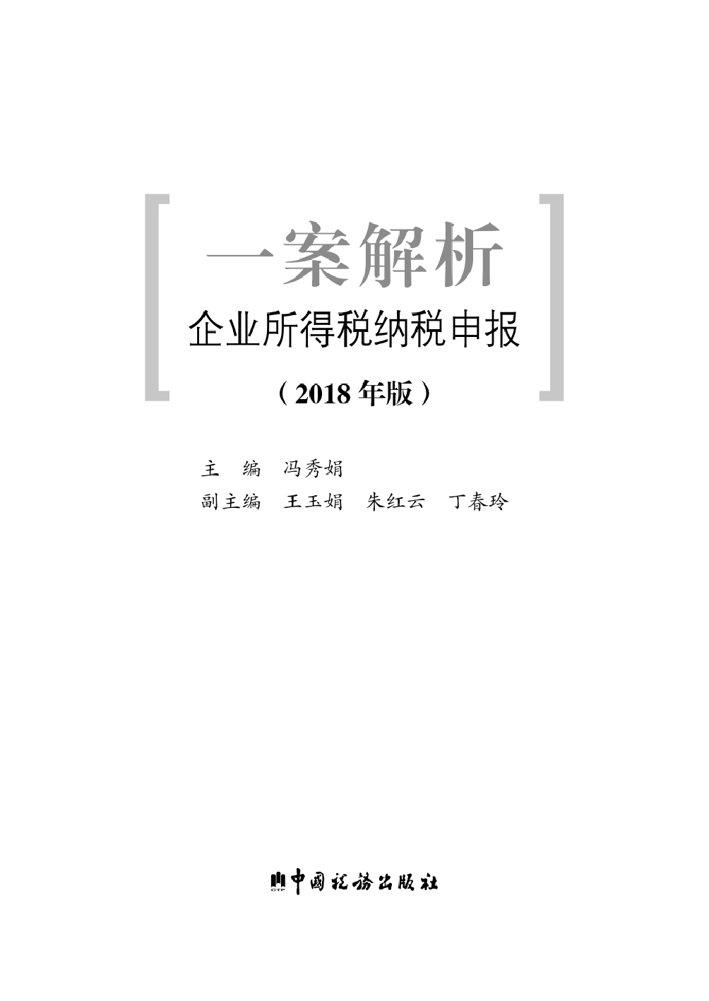 一案解析企业所得税纳