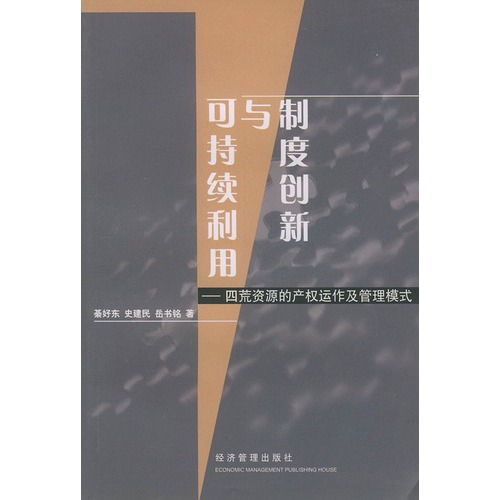 制度创新与可持续利用