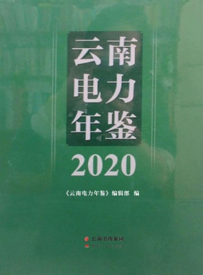 云南电力年鉴（2020）