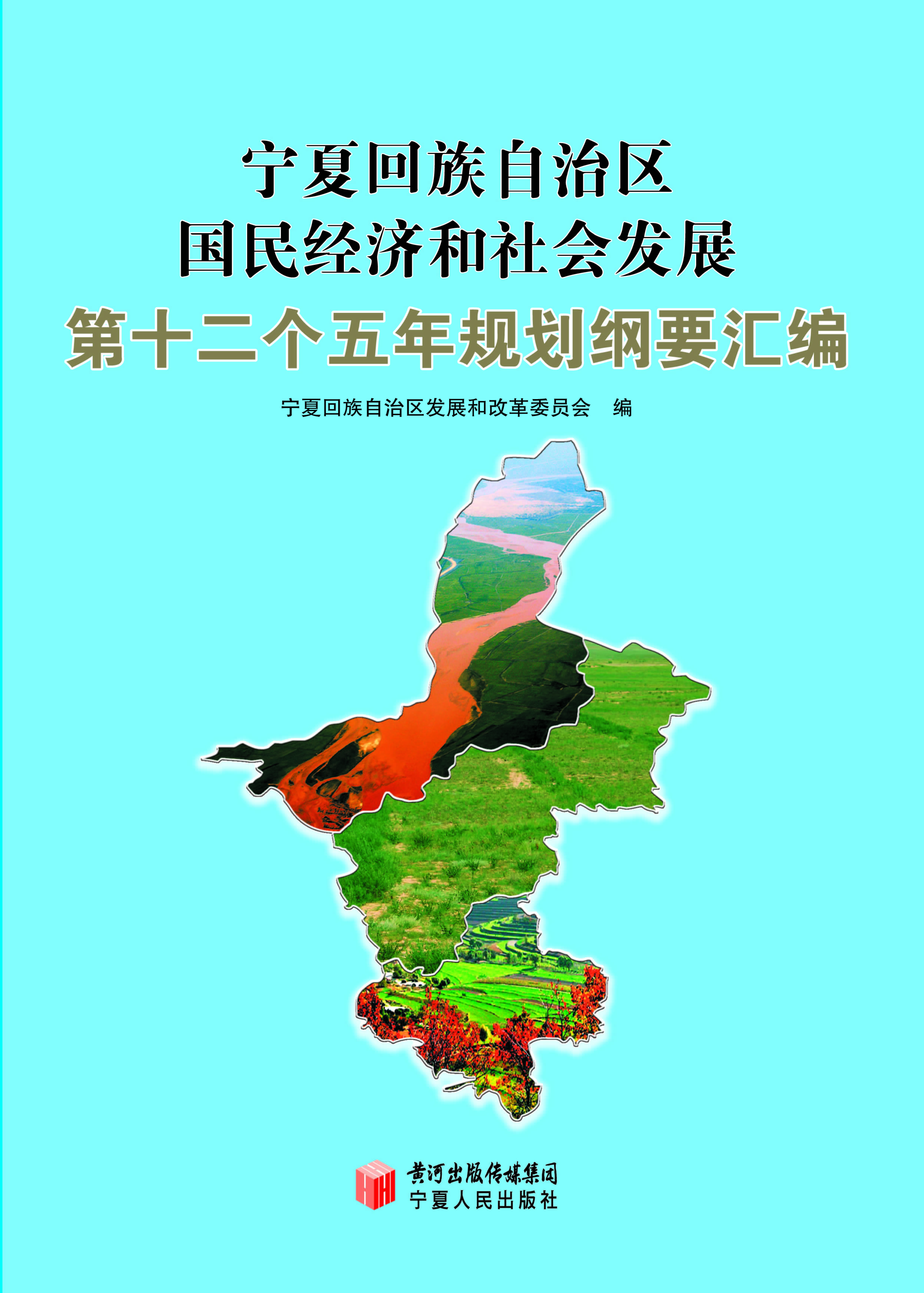 宁夏回族自治区国民经