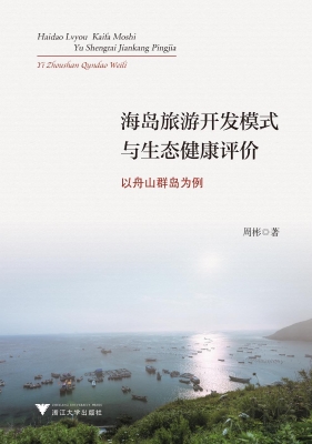 海岛旅游开发模式与生