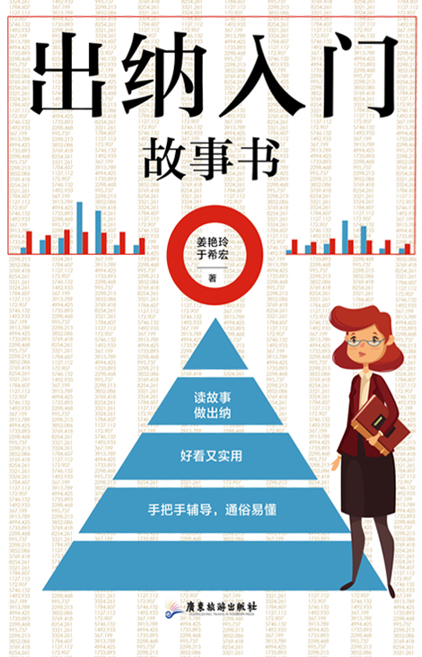 出纳入门故事书