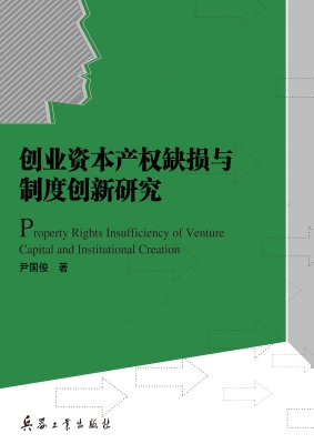 创业资本产权缺损与制