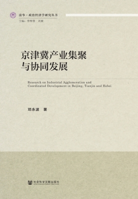 京津冀产业集聚与协同