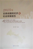2015年甘肃省国民经济