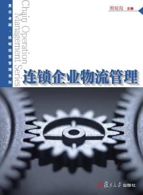 连锁企业物流管理