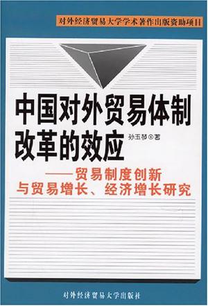 中国对外贸易体制改革